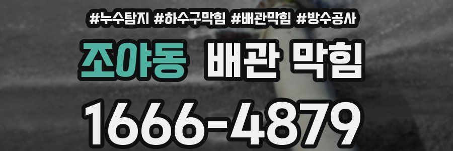 조야동 배관 막힘