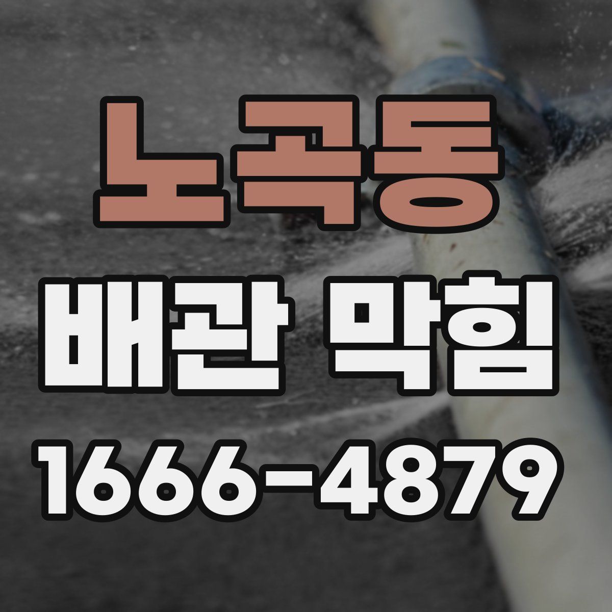노곡동 배관 막힘