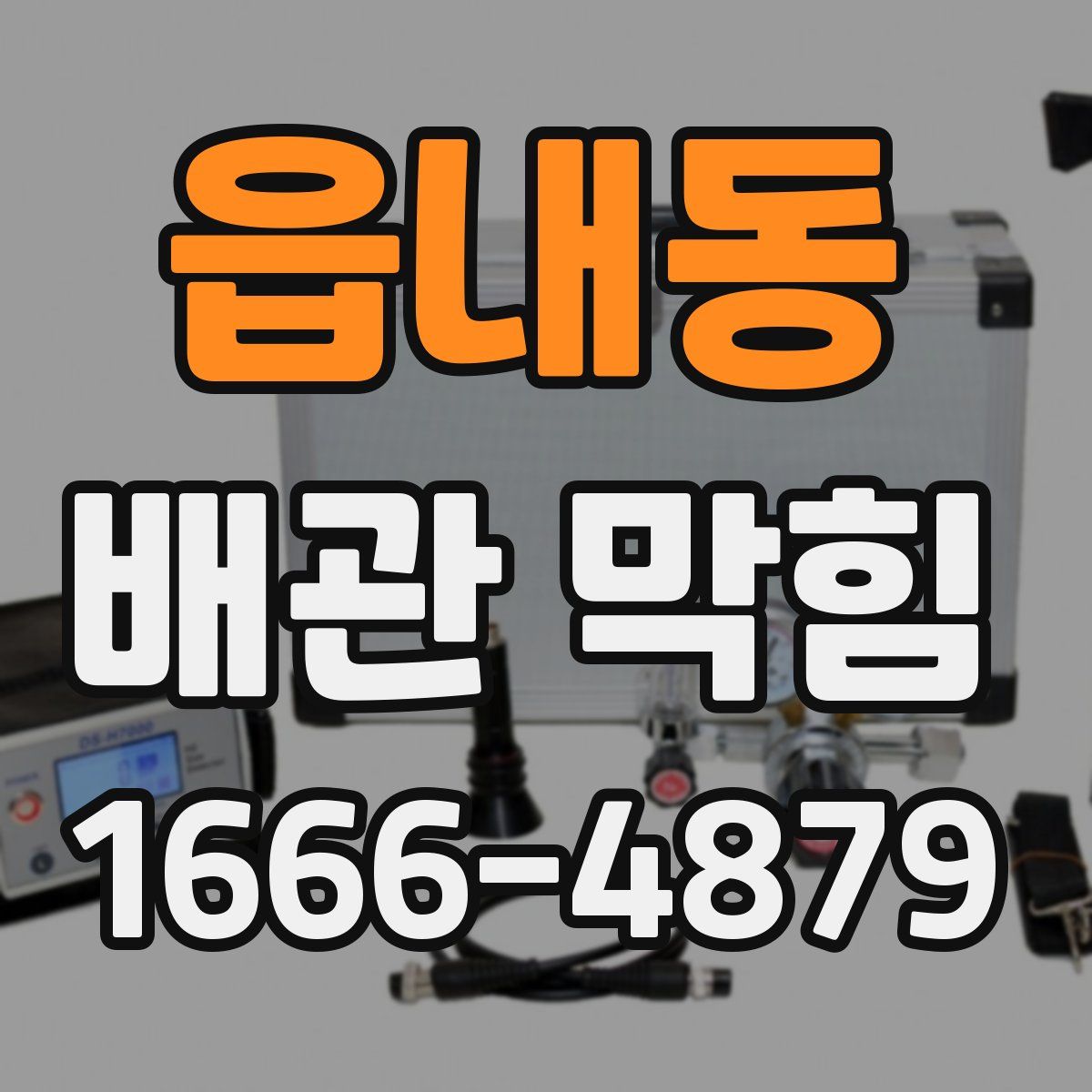 읍내동 배관 막힘