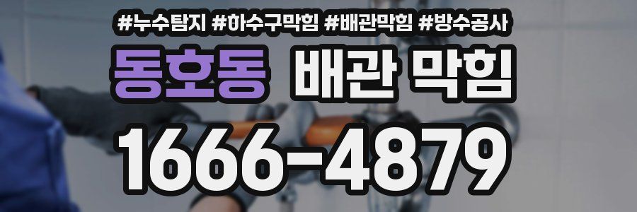 동호동 배관 막힘