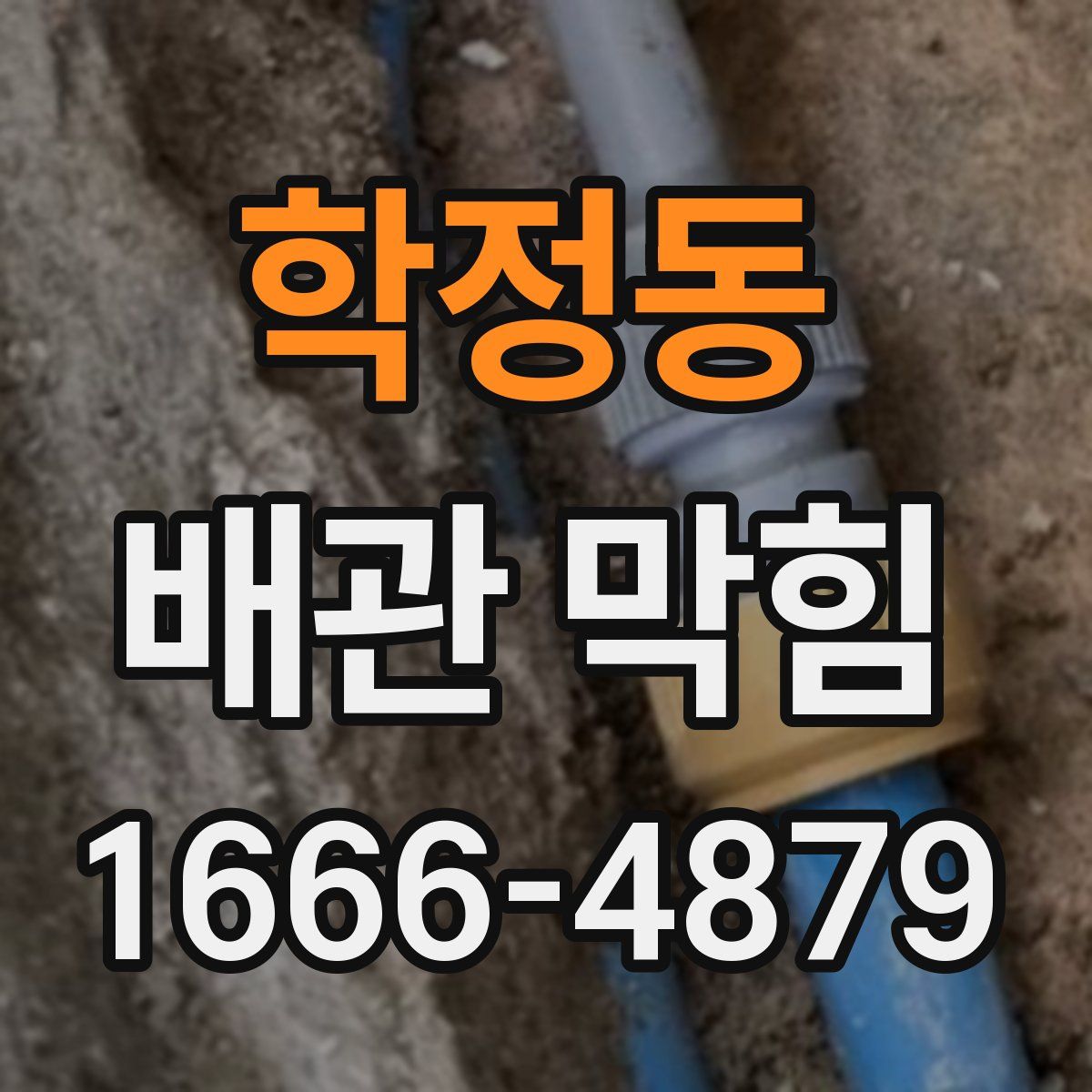 학정동 배관 막힘