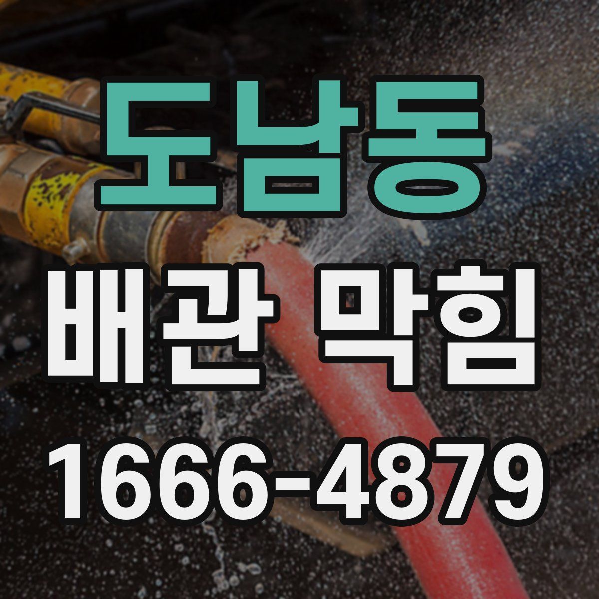 도남동 배관 막힘