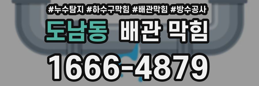 도남동 배관 막힘