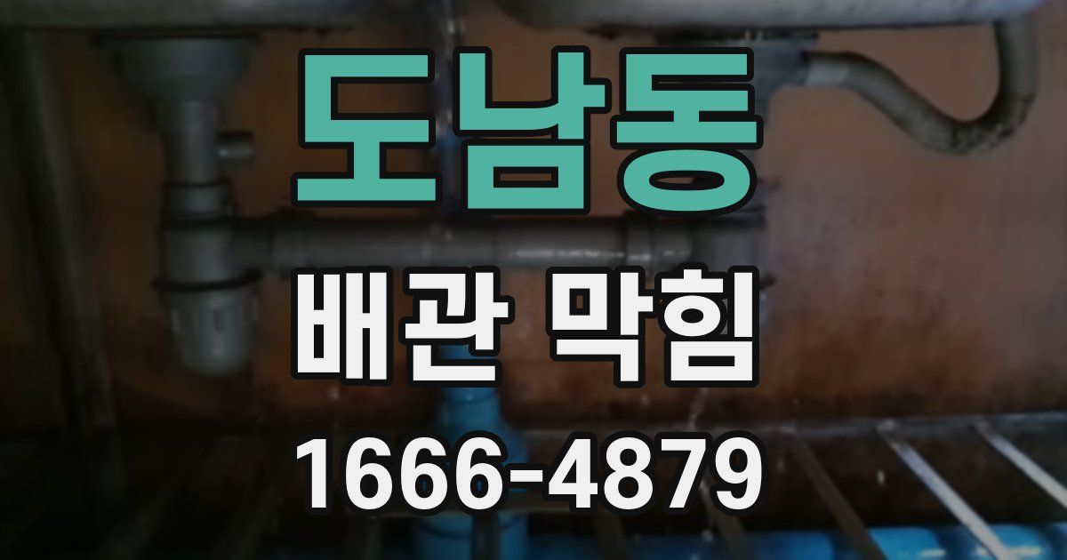 도남동 배관 막힘