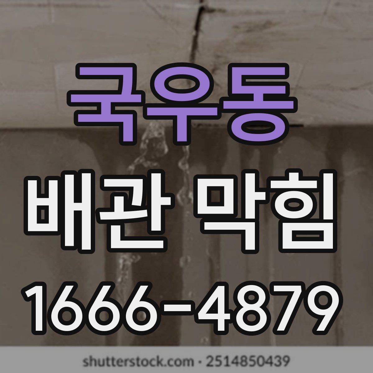 국우동 배관 막힘