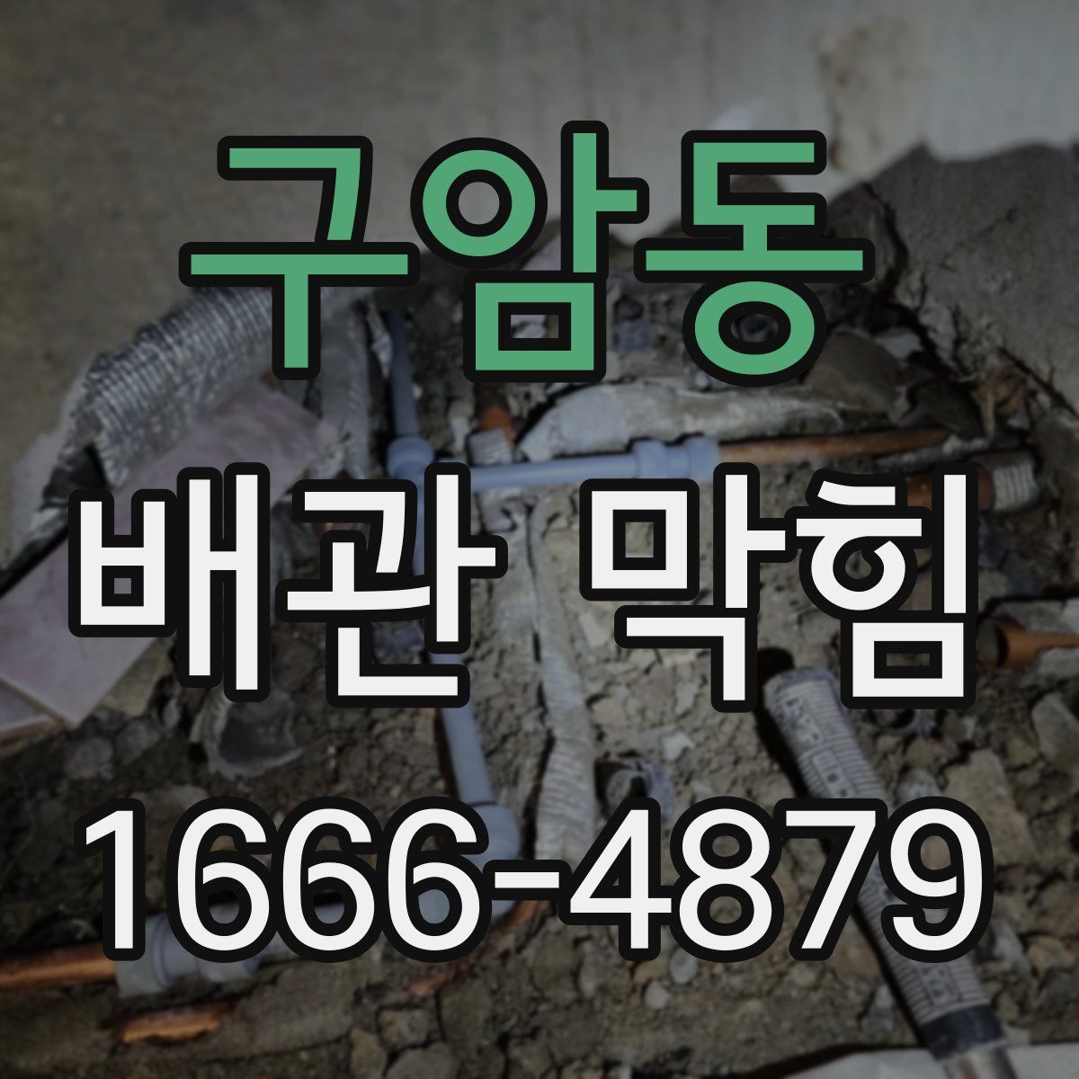 구암동 배관 막힘