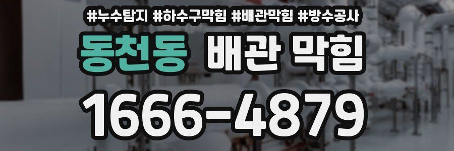 동천동 배관 막힘