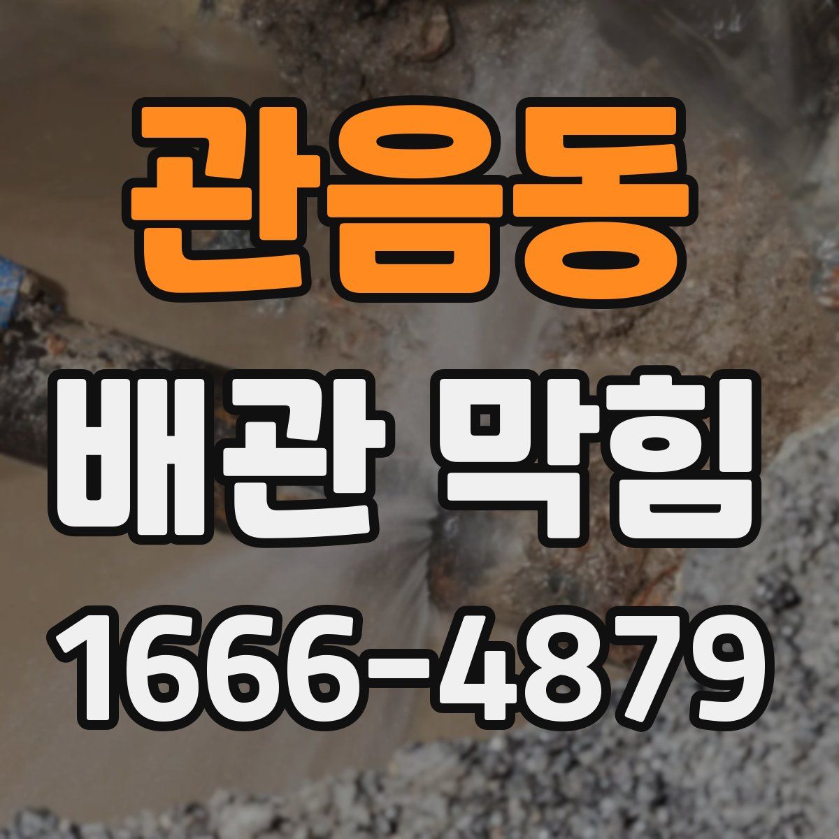 관음동 배관 막힘