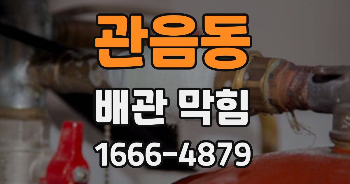 관음동 배관 막힘