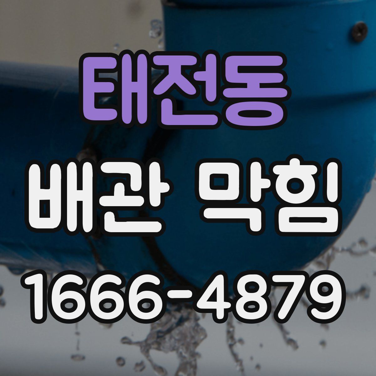 태전동 배관 막힘
