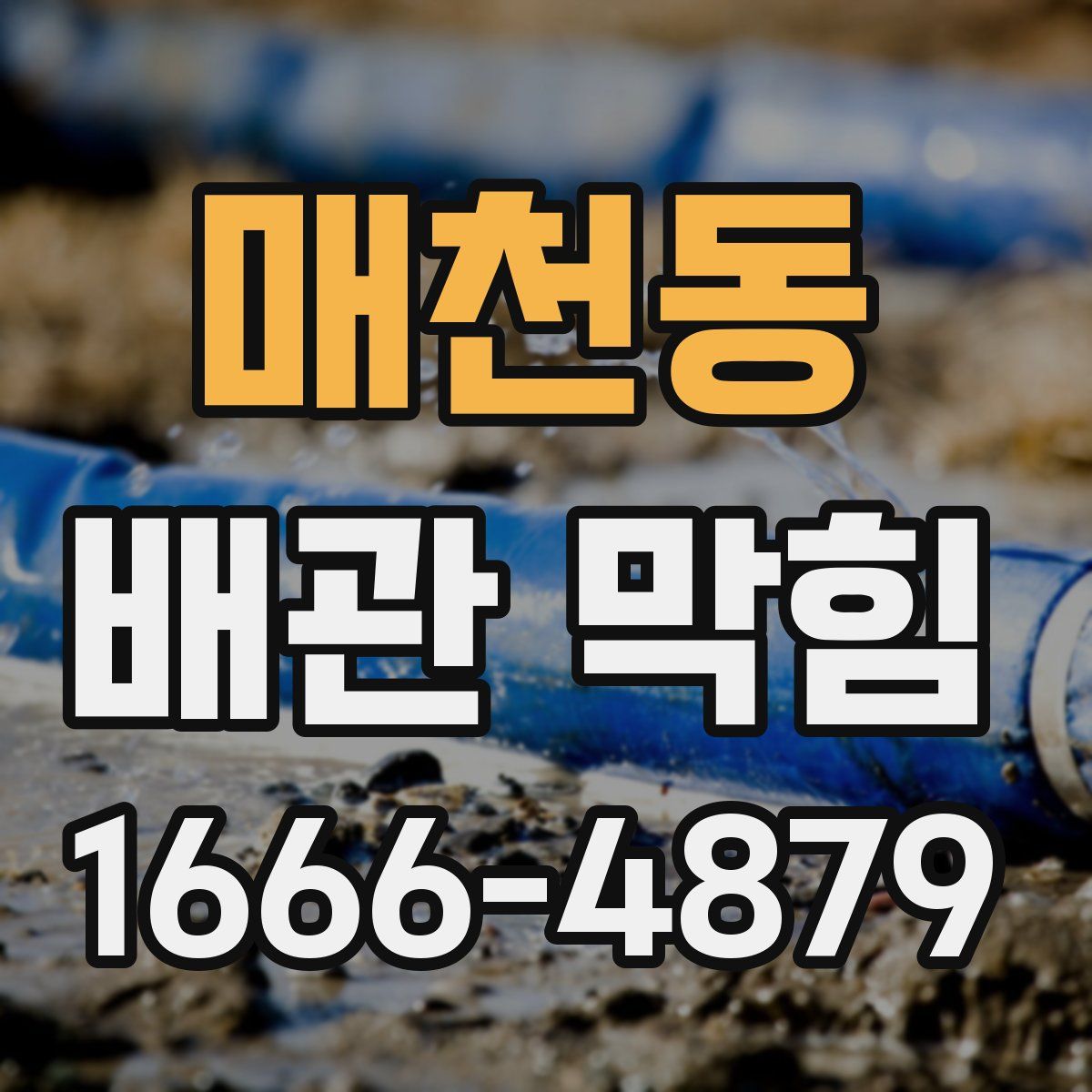 매천동 배관 막힘