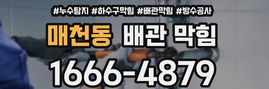 매천동 배관 막힘