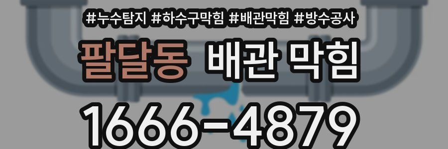 팔달동 배관 막힘