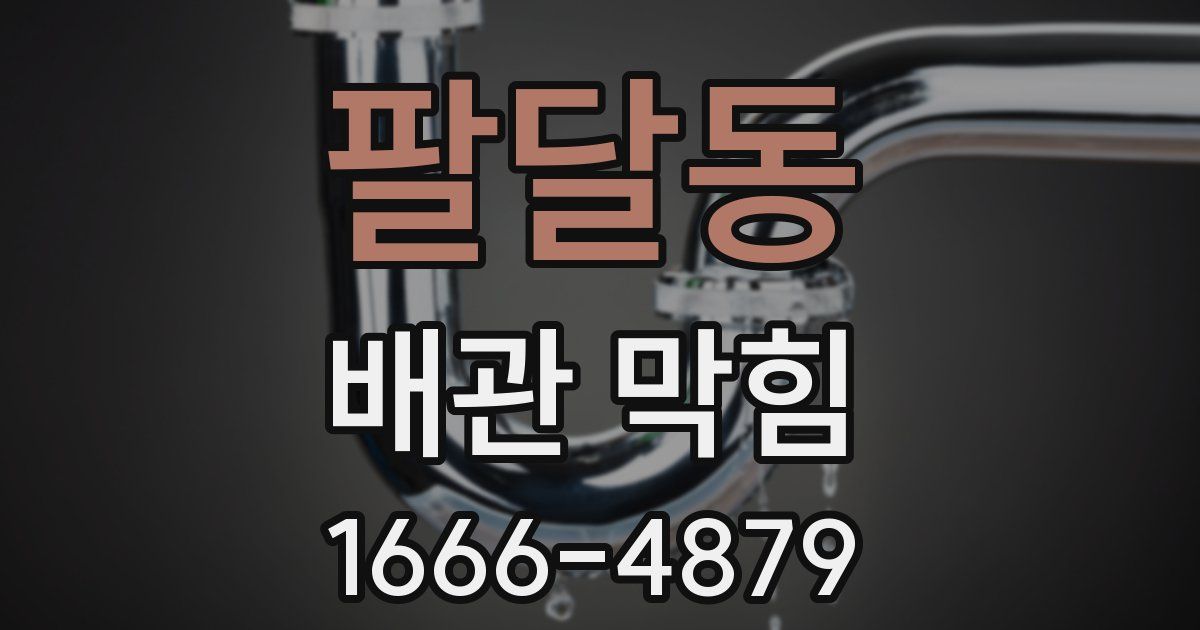 팔달동 배관 막힘