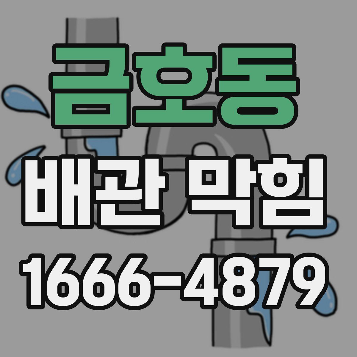 금호동 배관 막힘