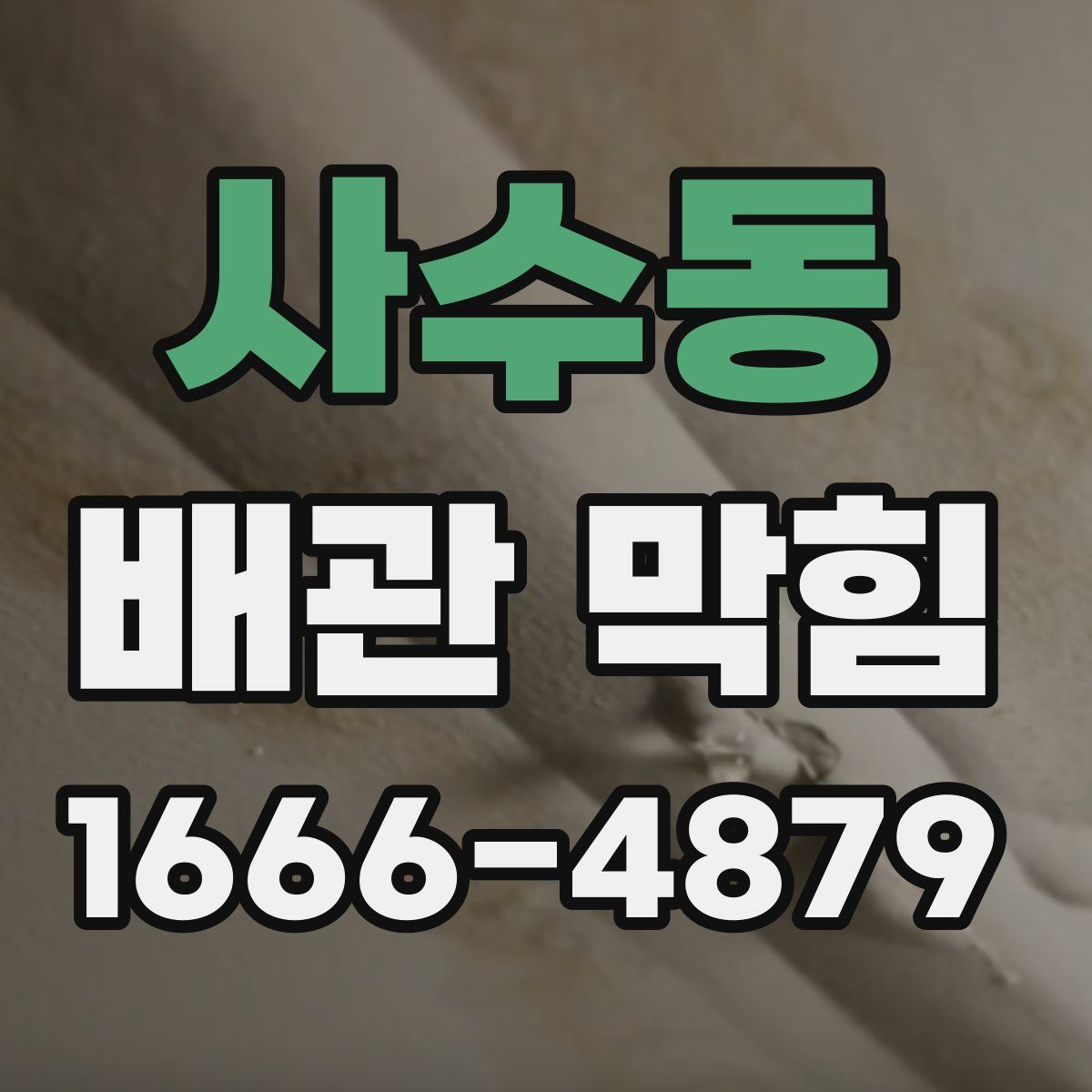 사수동 배관 막힘