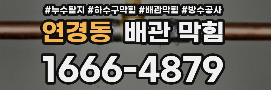 연경동 배관 막힘