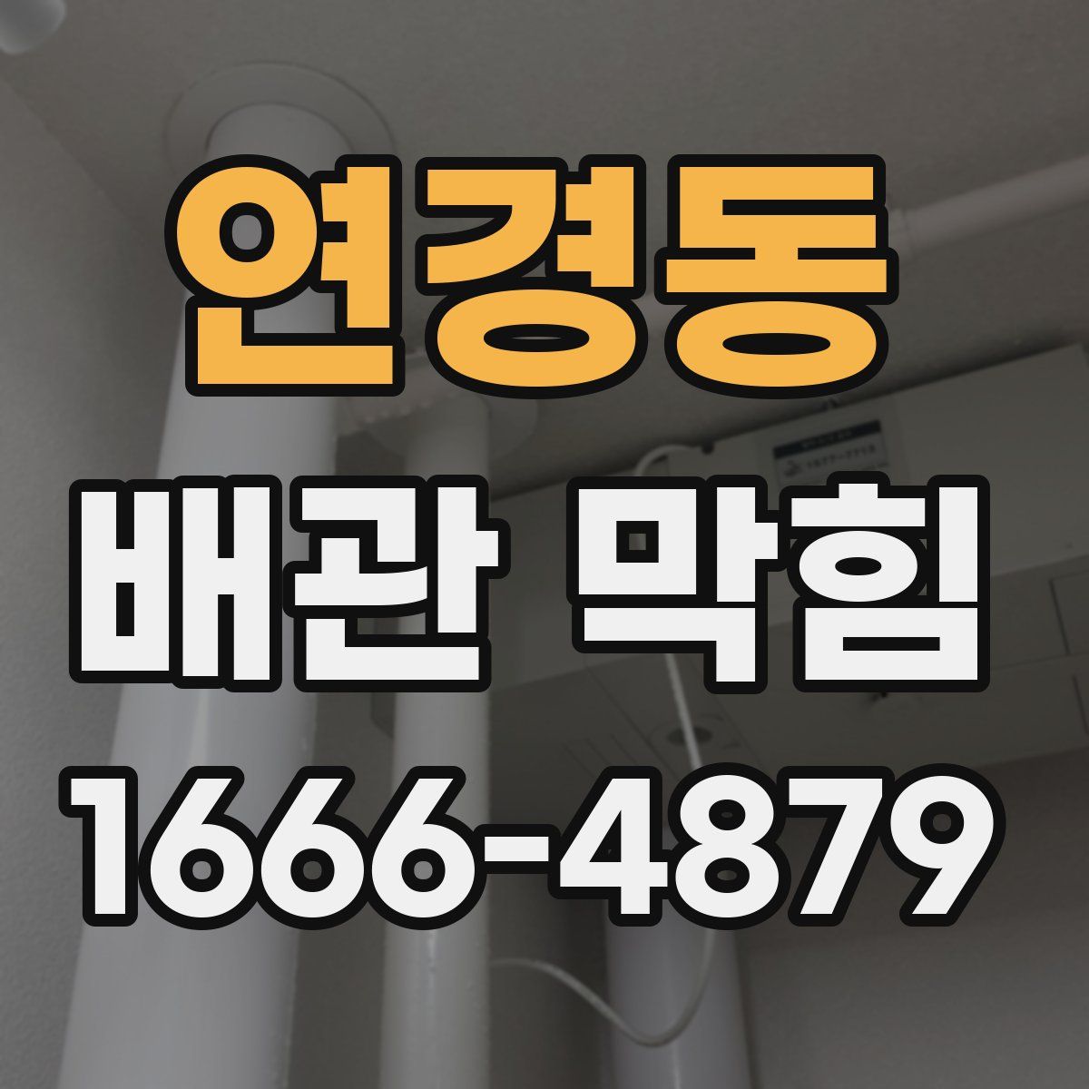 연경동 배관 막힘