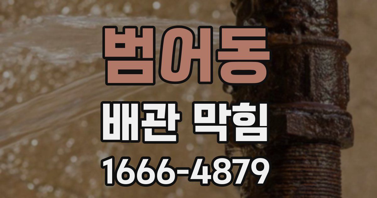 범어동 배관 막힘