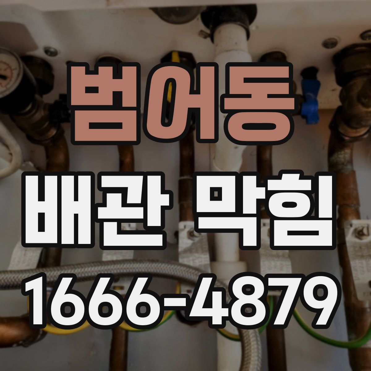범어동 배관 막힘