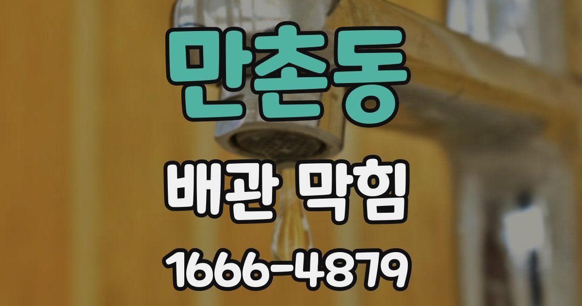 만촌동 배관 막힘
