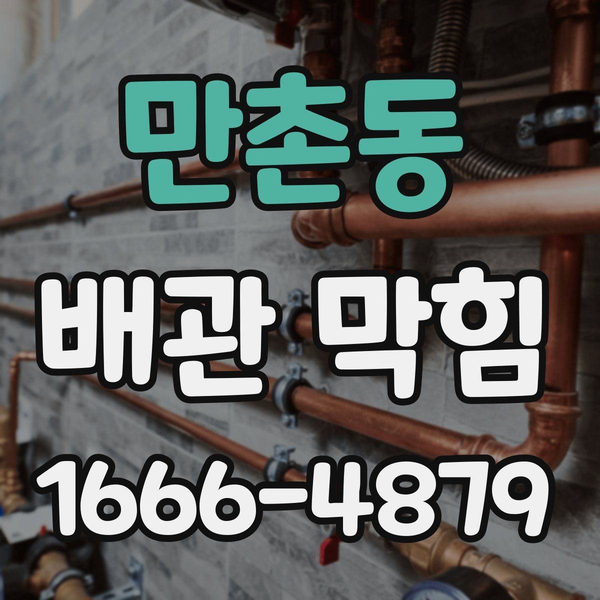 만촌동 배관 막힘