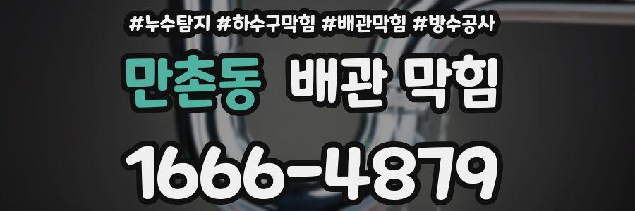 만촌동 배관 막힘