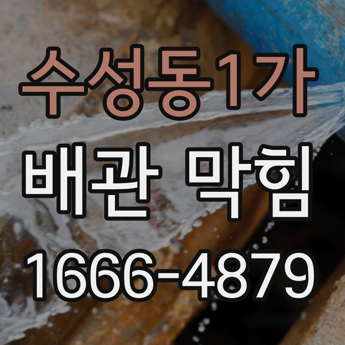 수성동1가 배관 막힘
