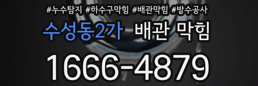 수성동2가 배관 막힘