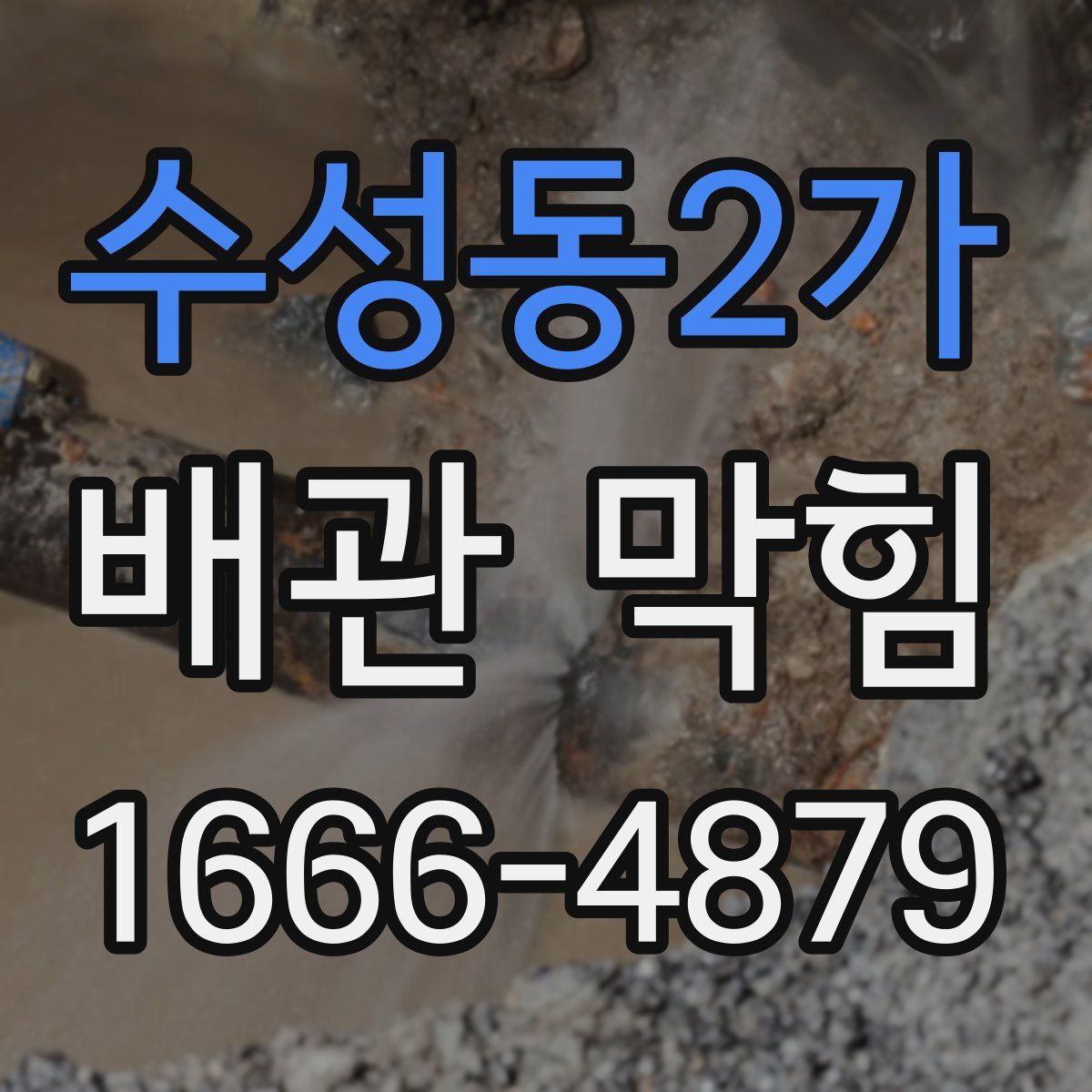 수성동2가 배관 막힘