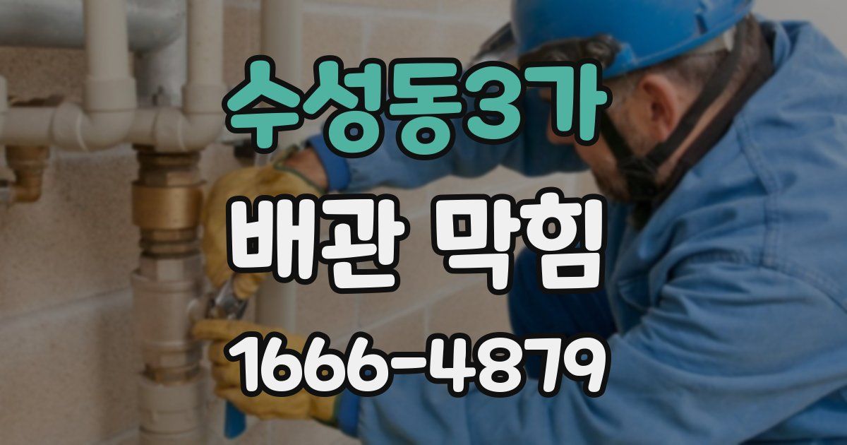 수성동3가 배관 막힘