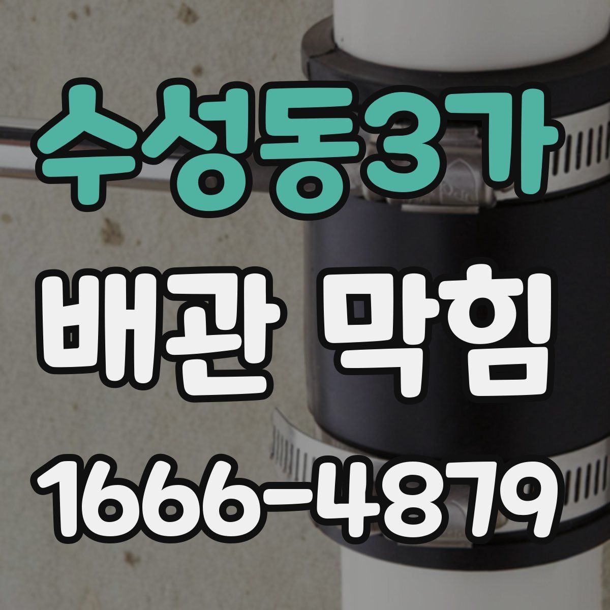 수성동3가 배관 막힘