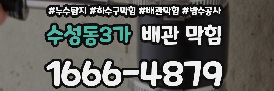 수성동3가 배관 막힘
