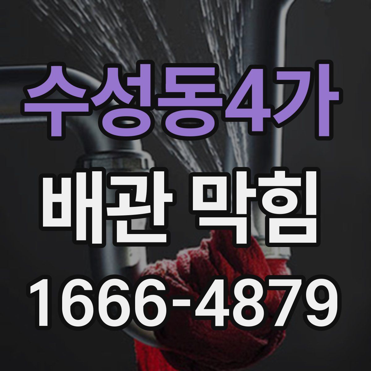 수성동4가 배관 막힘