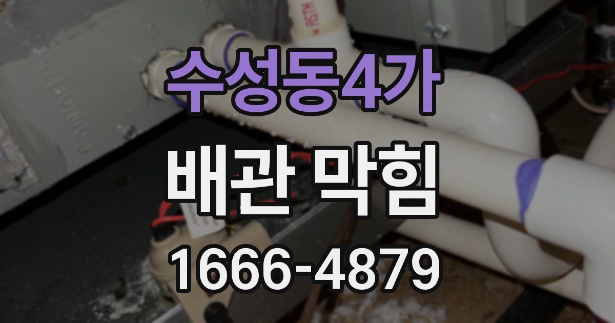 수성동4가 배관 막힘