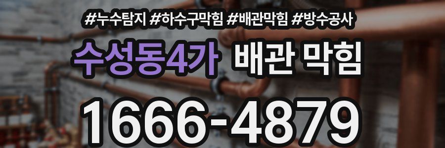 수성동4가 배관 막힘