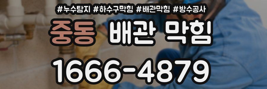 중동 배관 막힘