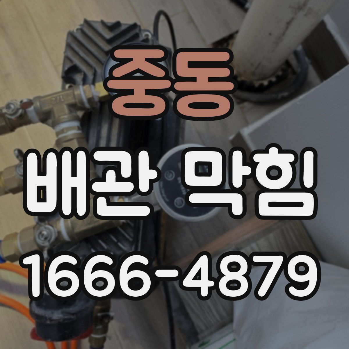 중동 배관 막힘