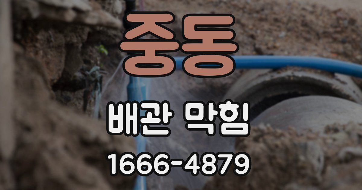 중동 배관 막힘