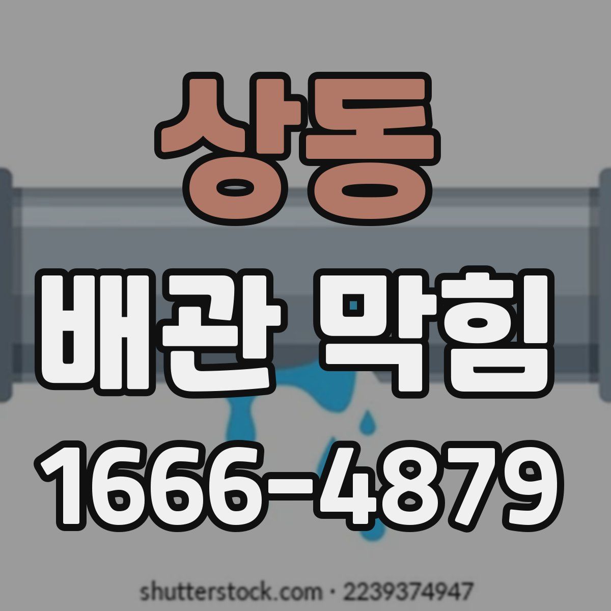 상동 배관 막힘