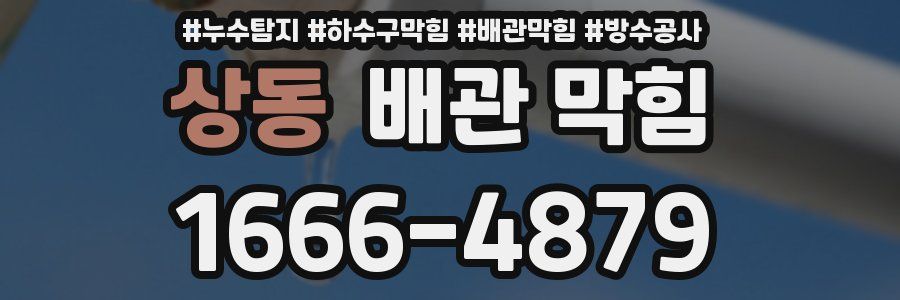 상동 배관 막힘
