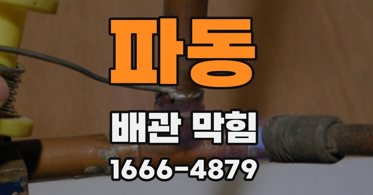 파동 배관 막힘