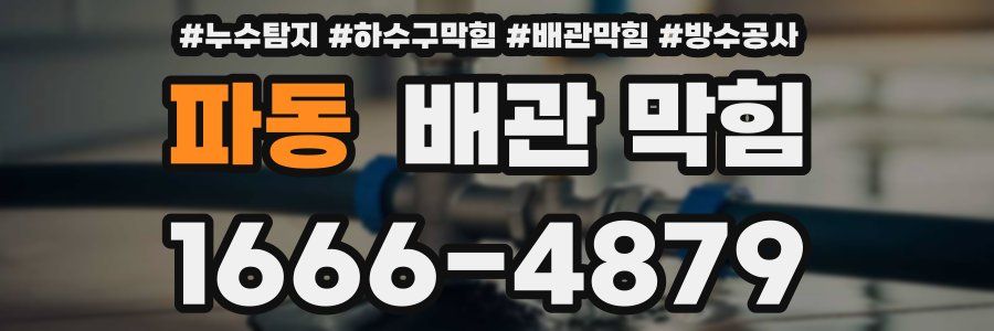파동 배관 막힘