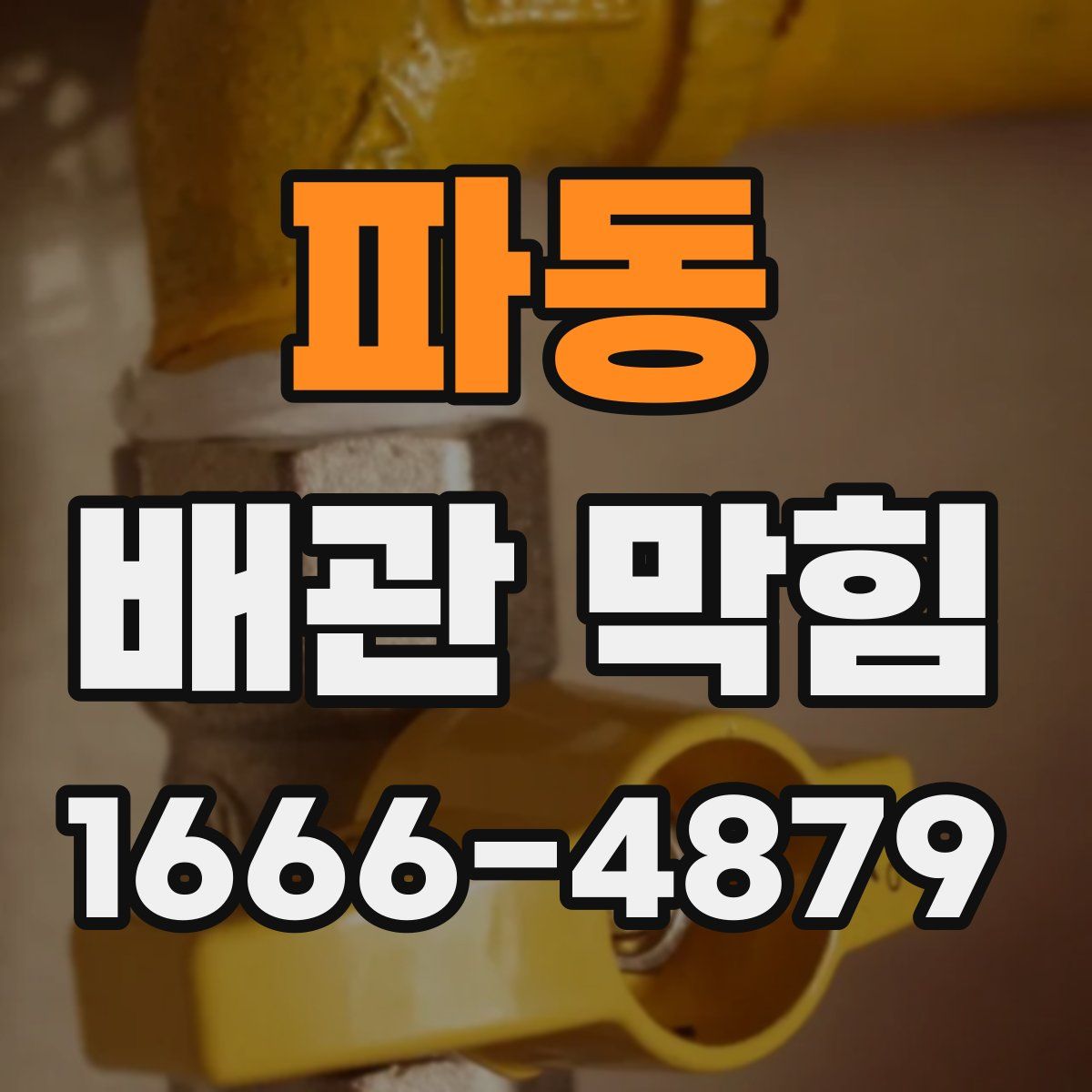 파동 배관 막힘