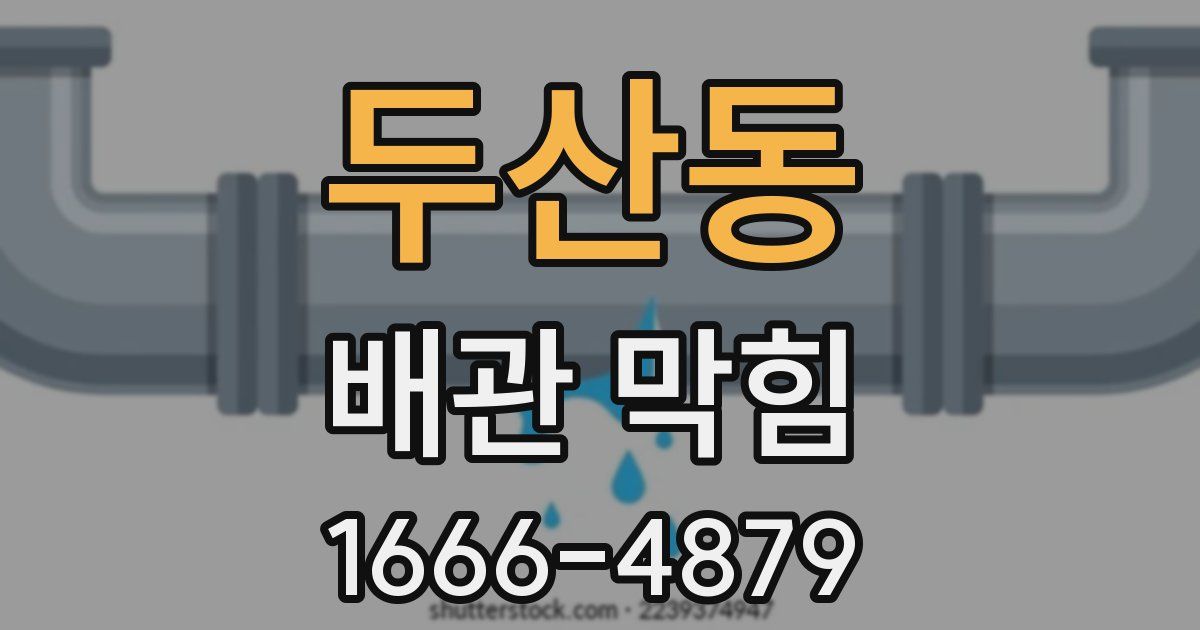 두산동 배관 막힘