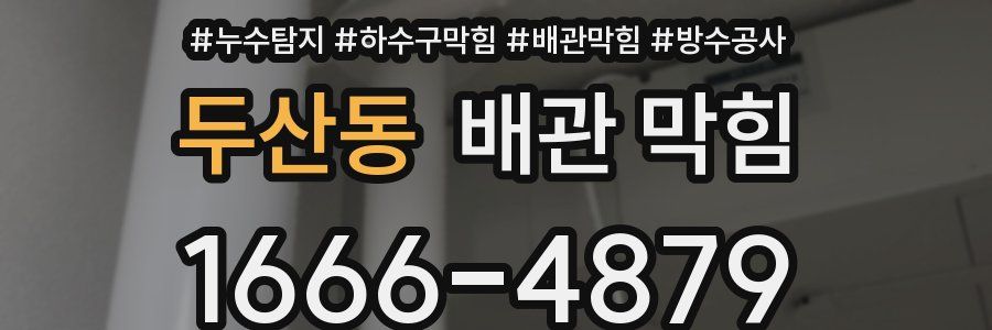 두산동 배관 막힘