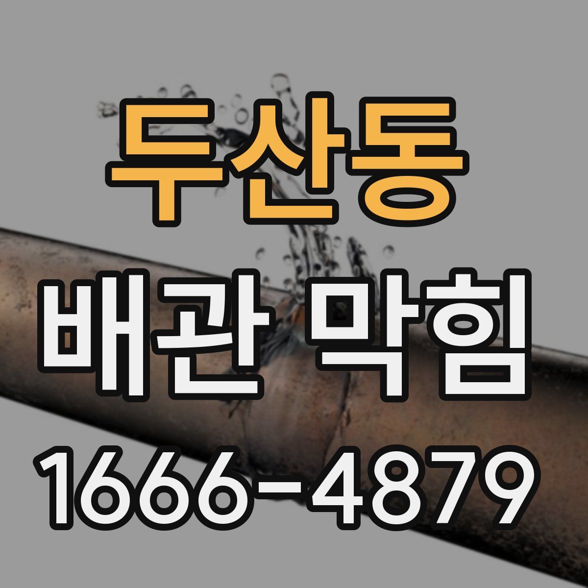 두산동 배관 막힘