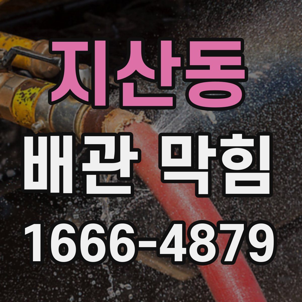 지산동 배관 막힘