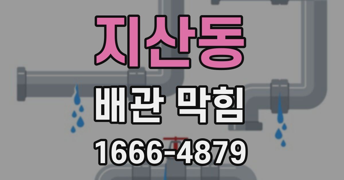 지산동 배관 막힘
