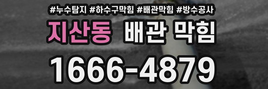 지산동 배관 막힘